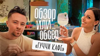 Обзор или обсер ресторанов Москвы | "Гуччи кафе" Тимати Егора Крида