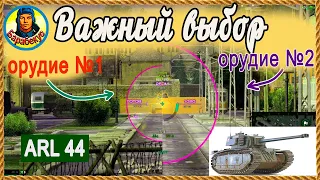 ПО ГОРЯЧИМ СЛЕДАМ: проверил совет зрителей - какая пушка лучше на ARL 44 АРЛ ФКД