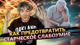 Как избежать деменции и Почему стрессы полезны