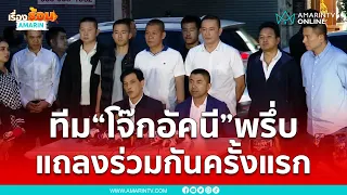 บิ๊กโจ๊ก-ลูกน้อง แถลงร่วมกันครั้งแรก | เรื่องร้อนอมรินทร์