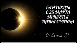 ♊БЛИЗНЕЦЫ 💫НОВЫЙ ПОВОРОТ В ВАШЕЙ СУДЬБЕ ☝ С 25 МАРТА ПО 8 АПРЕЛЯ 2024✨ ГОРОСКОП⭐ ОТ КАТРИН Ф🙌