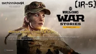 Wot PS4  Военные хроники - Сбежавший Тигр