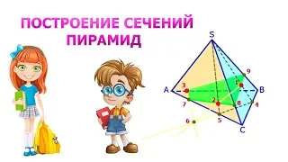 Построение сечений (часть 1). Пирамиды. сечение