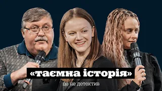 Ростислав СЕМКІВ | Саша ГОНТАР | «Таємна історія» | КНИЖКОВИЙ КЛУБ TUM