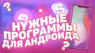 Топ 5 Нужных Приложений Для Смартфона На 2020 Год (Android)