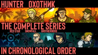 The Full Hunter Series in Chronological Order (Official) [ENG/RUS]