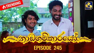 Nadagamkarayo Episode 245 || ''නාඩගම්කාරයෝ'' || 28th December 2021