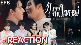 [EP.8] Reaction! มังกรกินใหญ่ - Big Dragon The Series | iQIYI x หนังหน้าโรง