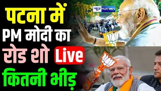 PM Modi Patna Road Show में Nitish Kumar भी साथ, कितनी भीड़ देखिए  Live | Bihar News | News4Nation