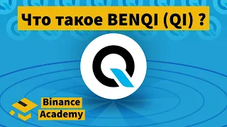 Что такое BENQI (QI)? / What is BENQI (QI)? / Binance Academy