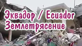 В Эквадоре произошло землетрясение магнитудой 7,7 - 2019 - Powerful 7.5 Quake Rocks Ecuador