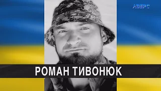 Війна забрала життя волинянина Романа Тивонюка