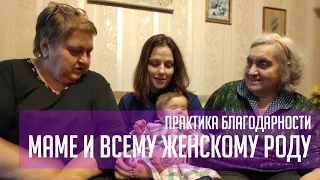 Благодарность маме и всему женскому роду. Практика благодарности, день 9. #ченнелинг #аймитейя