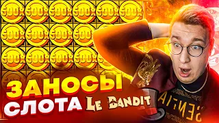 Слот Le Bandit! Мега Заносы На Миллион Рублей От Лорда Трепутина! #заносынедели