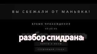 Разбор спидрана 1 главы метель за 35 секунд//Metel Horror Escape