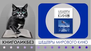 #КНИГОЛИКБЕЗ : Шедевры мирового кино