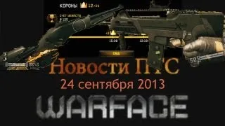 Warface: Новости ПТС от 24 сентября 2013 [Мармур]