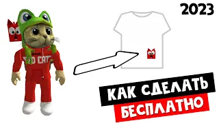 КАК СДЕЛАТЬ БЕСПЛАТНУЮ ОДЕЖДУ В ROBLOX | Секреты роблокс | Как сделать свою майку, футболку, штаны