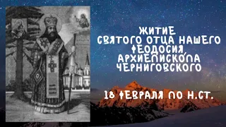 Житие Святых | Святой Феодосий | 18 февраля по н.ст.