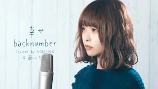 【女性が歌う】幸せ / back number(Covered by コバソロ & 藤川千愛)