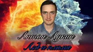 Антон Лукин - Лед и пламя (кавер гр. Гран-КуражЪ)