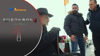 HATUCUM  KORUPCIA 2-ՀԱՏՈԻՑՈԻՄ ԿՈՌՈԻՊՑԻԱ 2- EPISODE 1