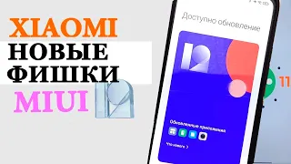 Фишки MIUI 12 на Xiaomi