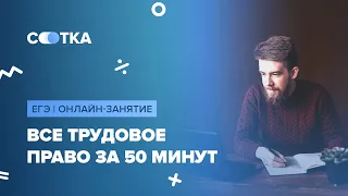 Всё трудовое право за 50 минут | ЕГЭ ОБЩЕСТВОЗНАНИЕ 2020 | Онлайн-школа СОТКА