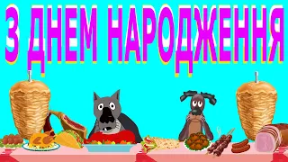 ПРИВІТАННЯ З ДНЕМ НАРОДЖЕННЯ ПАТРІОТИЧНЕ ОПТИМІСТИЧНЕ