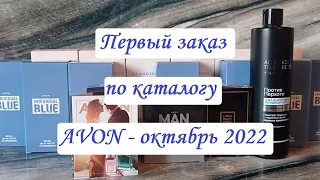 🍁Первый заказ по каталогу Эйвон - октябрь 2022🍁Очень выгодные парфюмы🍁