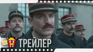 ОФИЦЕР И ШПИОН — Русский трейлер | 2019 | Жан Дюжарден, Луи Гаррель, Эмманюэль Сенье