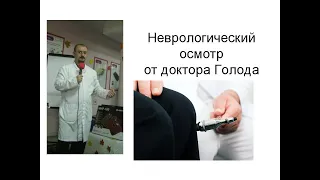 Неврологический осмотр доктора Голода