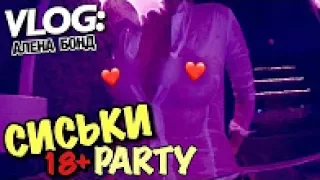 VLOG: (18+) СИСЬКИ PARTY / Андрей Мартыненко