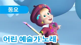 마샤와 곰 👱‍♀️🐻 어린 예술가 노래 🎶 화가가 된 마샤 👩‍🎨 (제27회) Masha and the Bear