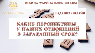 КАКИЕ ПЕРСПЕКТИВЫ У НАШИХ ОТНОШЕНИЙ В ЗАГАДАННЫЙ СРОК? ОНЛАЙН ГАДАНИЕ РУНЫ/ Школа Таро Golden Charm