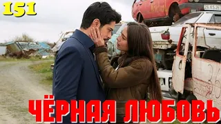 ЧЁРНАЯ ЛЮБОВЬ 151 Серия. Турецкий сериал. Запретная любовь.Turkish TV Series. Karasevda.