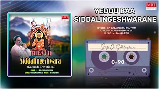 Yeddu Baa Siddalingeshwarane - Kannada Devotional | S.P.Balasubrahmanyam, M.Ranga Rao | Bhakthi Song