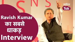 Ravish Kumar Interview सबसे धाकड़ है । Ravish Kumar Resign के बाद देखिए उनका ये Interview । Ravish