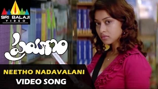 Prayanam Video Songs | Neetho Nadavalani Video Song | Manoj Manchu, Payal Ghosh | Sri Balaji Video