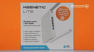 Обзор Wi-Fi роутера KEENETIC Lite | Ситилинк