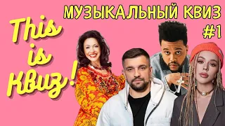 This is Квиз | МУЗЫКАЛЬНЫЙ КВИЗ #1