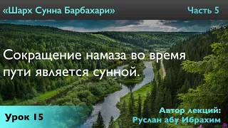 Сокращение намаза во время пути является сунной