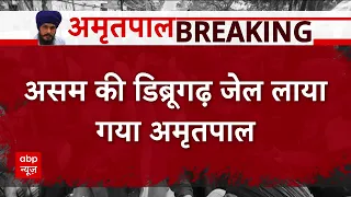 Amritpal Singh Arrest : असम की डिब्रूगढ़ जेल लाया गया अमृतपाल | Breaking News | Punjab Police