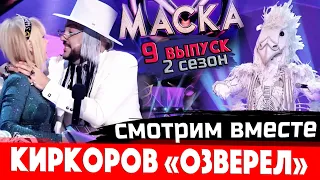 "Маска" на НТВ - 9 выпуск, 2 сезон. Белый орел вскрыт. Киркоров не ожидал!