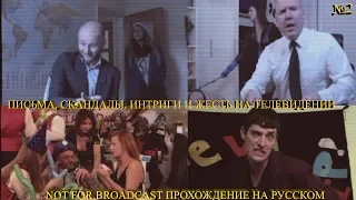 ПИСЬМА, СКАНДАЛЫ, ИНТРИГИ И ЖЕСТЬ НА ТЕЛЕВИДЕНИИ ★ Not For Broadcast Прохождение на русском №2