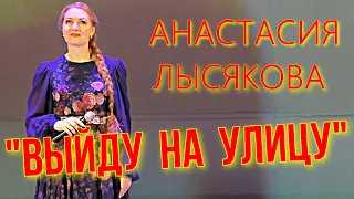 "Выйду на улицу" поёт солистка Новосибирской государственной филармонии Анастасия Лысякова