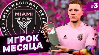 Лучший игрок месяца FC 24 Карьера за игрока