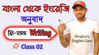 How to learn English Writing Easily- 02 || বাংলা থেকে ইংরেজি অনুবাদ || Shojibul's English Care ||