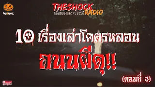 10 เรื่องเล่าโคตรหลอน ถนนผีดุ!! ตอนที่ 3 l TheShock13