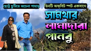 ছোট্ট ছুটিতে ঘুরে আসুন পাহাড়ের এই তিনটি অফ্‌বিট জায়গা || Off beat Hill station || Darjeeling